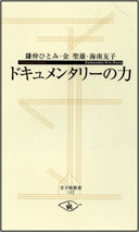 ドキュメンタリーの力