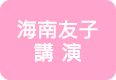海南友子講演情報