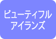 ビューティフルアイランズ