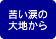 にがい涙の大地から