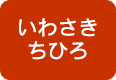 いわさきちひろ　