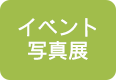 写真展 及び イベント