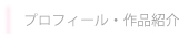 プロフィール　作品紹介