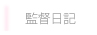 監督日記