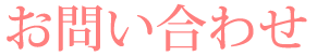 お問い合わせ